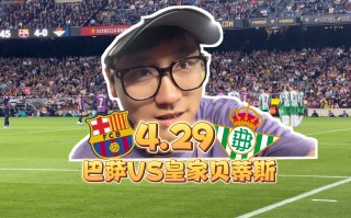 巴萨vs皇家贝蒂斯现场直播(巴萨vs皇家贝蒂斯现场直播回放)