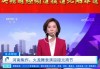 中央13频道新闻直播(中央13频道新闻直播间凤凰卫视台)