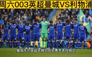 英超利物浦vs曼城直播(英超利物浦vs曼城在线直播)