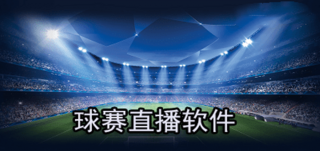 免费直播看球软件(免费直播看球软件有哪些)