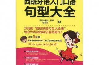 西班牙语入门(西班牙语入门词汇)
