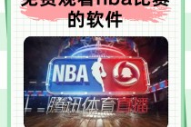 什么平台看nba直播免费(哪些平台直播免费观看nba)
