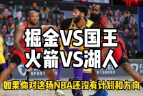 nba火箭vs湖人直播视频(nba火箭vs湖人直播视频高清)