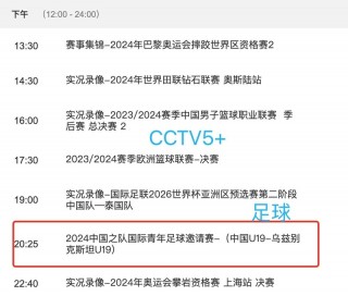 cctv5今日节目单表(中央电视台cctv5今日节目单表)