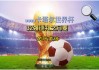 2022卡塔尔世界杯歌曲(2022卡塔尔世界杯歌曲有没有夏奇拉)
