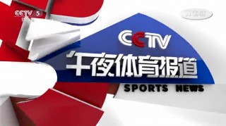 cctv体育频道直播在线观看(cctv5体育频道下载)