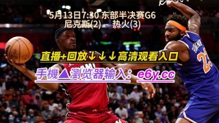 热火比赛直播(湖人快船直播极速体育)