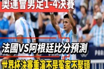 2018法国vs阿根廷(2018法国vs阿根廷全场)