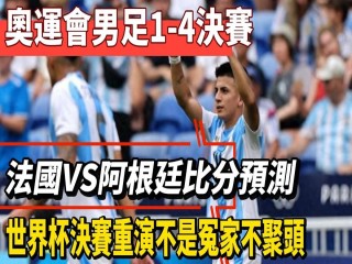 2018法国vs阿根廷(2018法国vs阿根廷全场)