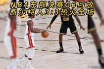 nba东部决赛热火对凯尔特人(nba东部决赛热火对凯尔特人直播)