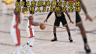 nba东部决赛热火对凯尔特人(nba东部决赛热火对凯尔特人直播)