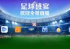 足球视频直播来球网(足球直播在线直播观看免费来球网)