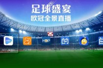 足球视频直播来球网(足球直播在线直播观看免费来球网)