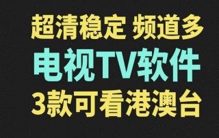 能免费收看港澳台直播的app(免费港澳台电视直播apk软件有哪些?)