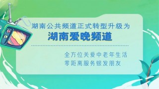 湖南公共频道在线直播(湖南公共频道在线直播在哪看)