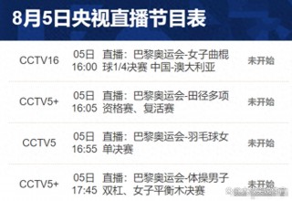 cctv5十今日节目单(今天中央3台节目表今天节目单)