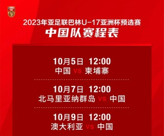 亚洲杯2020足球赛程中国(亚洲杯足球赛2021赛程表中国)