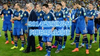 2014世界杯决赛完整版(2014世界杯决赛完整版回放)