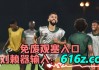 世预赛直播在线观看(世预赛直播在线观看 免费)