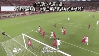 全北现代vs水原三星(全北现代vs水原三星谁厉害)