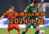 足球直播在线观看免费观看(足球直播在线直播观看免费ds)