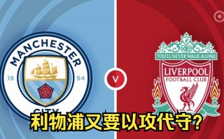 利物浦vs曼城数据前瞻(利物浦vs曼城4比3集锦)
