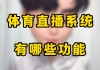 体育网络直播(体育网络直播运营就业趋势)