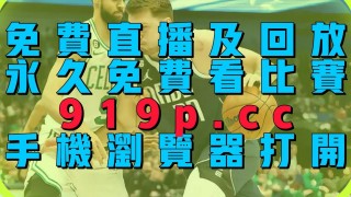 nba免费直播比赛直播(nba免费直播比赛直播在线观看)