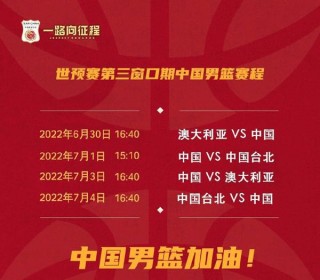 2023中国男篮世预赛赛程表(2023中国男篮世预赛赛程表最新)