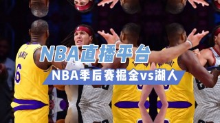 nba在线直播免费观看直播第一(nba在线直播免费观看直播第一网站)
