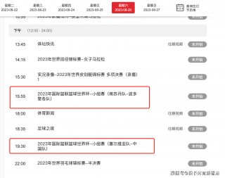 篮球世界杯2023赛程表(篮球世界杯2023赛程表最新)