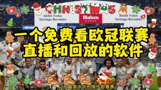 欧冠比赛直播(欧冠比赛直播免费观看)