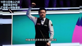 斯诺克直播在线直播平台(斯诺克直播在线直播平台下载)