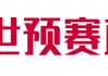 世预赛直播在线观看(世预赛直播在线观看泰国新加坡)