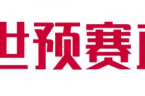 世预赛直播在线观看(世预赛直播在线观看泰国新加坡)