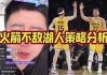 湖人vs火箭今日直播回放(湖人vs火箭回放2021111)
