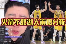 湖人vs火箭今日直播回放(湖人vs火箭回放2021111)