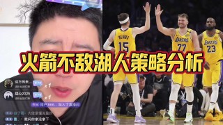 湖人vs火箭今日直播回放(湖人vs火箭回放2021111)