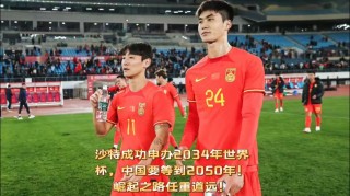 中国宣布申办世界杯2034(中国宣布申办世界杯2034年)