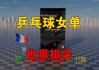 女乒世界排名(女乒世界排名一览表)