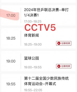 乒乓球全锦赛直播(乒乓球全锦赛直播在线观看)