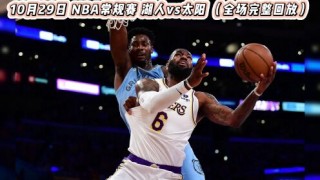 nba录像回放全程回放(nba直播录像全场回放高清免费)