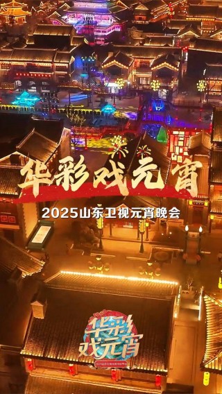 今天山东卫视直播回放(今天晚上山东卫视新直播回看)