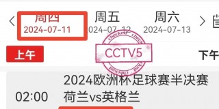 央视欧洲杯直播时间表(央视欧洲杯直播时间表出炉)