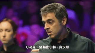 2023斯诺克威尔士公开赛(2021斯诺克威尔士公开赛第三轮)