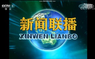 cctv1频道直播在线观看(cctv1频道直播在线观看中)