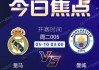 欧冠曼城vs皇马直播(欧冠曼城vs皇马直播在线观看)