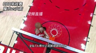 火箭今天比赛视频直播(火箭今天比赛视频直播录像)