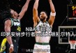 篮球在线直播免费观看(jrs直播无插件腾讯体育nba)