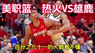 热火vs雄鹿全场回放(热火vs雄鹿全场回放g1)